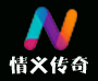 情义传奇